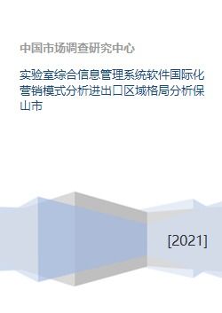 實驗室綜合信息管理系統軟件國際化營銷模式與進出口區域格局分析——以保山市軟件研發與銷售為例